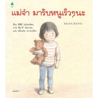 AMR แม่จ๋ามารับหนูเร็วๆ นะ (ปกแข็ง)  นิทานเด็ก หนังสือเด็ก นิทานปกแข็ง คุณหมอปรเสริฐแนะนำ