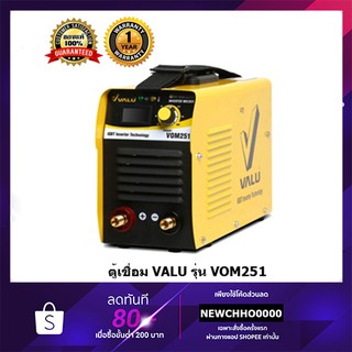 ตู้เชื่อม VALU รุ่น VOM251 รับประกัน 1 ปี