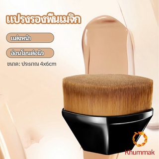 Khummak แปรงแต่งหน้าอเนกประสงค์ ด้ามสั้น พกสะดวก Foundation Brush