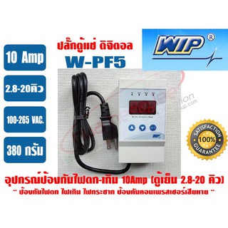 อุปกรณ์ป้องกันไฟตก-ไฟเกิน (ดิจิตอล) 10 แอมป์ WIP WPF5 (6052) รุ่นมีสายไฟ