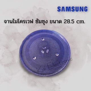 จานไมโครเวฟSamsung(ซัมซุง)ขนาด28.5เซนใช้กับเครื่อง23ลิตรได้ทุกรุ่นเป็นจานเฉพาะยี่ห้อซัมซุงเท่านั้นนะครับ