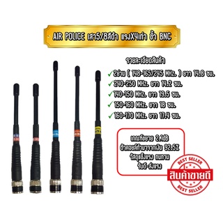 AIR POLICE แรงX4เท่า เสาวิทยุสื่อสาร เสาวอ เสายาง5/8สั้น มี2…