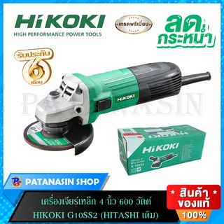 เครื่องเจียร์ไฟฟ้า 4 นิ้ว 600 วัตต์ HIKOKI รุ่น G10SS2 ( ของแท้ประกันศูนย์ 6 เดือน )