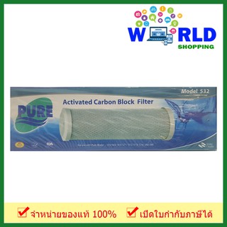 Pure Activated Carbon Block ไส้กรอง รุ่น 532 by world shopping