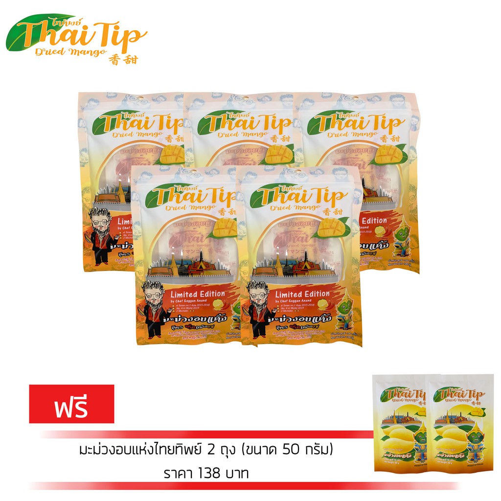 ไททิพย์มะม่วงสูตรพริกเกลือยูซุ ขนาด100 กรัม 5 ถุงแถมฟรี มะม่วงอบแห้งไททิพย์ ขนาด 50 กรัม 2 ถุง