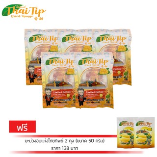ไททิพย์มะม่วงสูตรพริกเกลือยูซุ ขนาด100 กรัม 5 ถุงแถมฟรี มะม่วงอบแห้งไททิพย์ ขนาด 50 กรัม 2ถุง