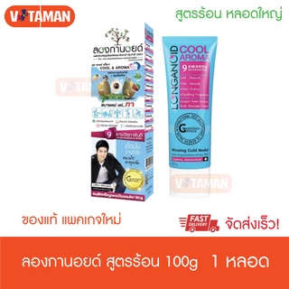 Longanoid Herbal Cool ลองกานอยด์ สูตรเย็น [100 g.] หลอดใหญ่ สารสกัดจากเมล็ดลำใย แพ็คเกจใหม่