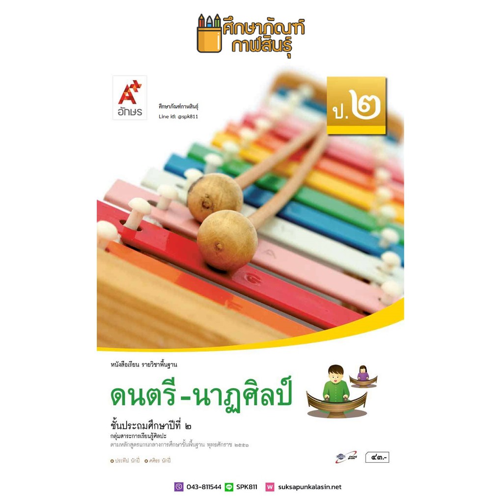 ดนตรี - นาฎศิลป์ ป.4 (อจท) หนังสือเรียน รายวิชาพื้นฐาน