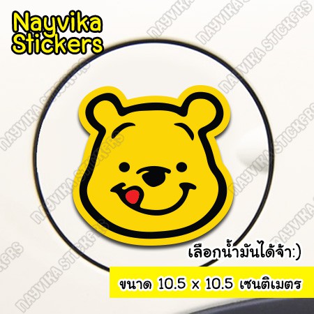 พร้อมส่ง สติ๊กเกอร์ติดฝาถังน้ำมัน สติ๊กเกอร์ติดถังน้ำมัน ลายการ์ตูน สติ๊กเกอร์ติดรถ ลายน่ารัก ลายหมี