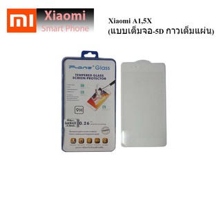 ฟีล์มกระจก(กันแตก) Xiaomi A1,5X (แบบเต็มจอ-5D กาวเต็มแผ่น)