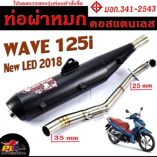 ท่อผ่าหมก เวฟปลาวาฬ / ท่อไอเสียมอเตอร์ไซค์ รุ่น WAVE 125i new LED 2018 (มอก.341-2543) คอท่อสแตนเลสแท้ 25 ออก 35 mm