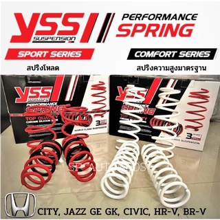 สปริง YSS CIVIC FB FC FK, JAZZ GE GK, BR-V, CITY 08-19, CITY 20, HR-V สปริงโหลด สปริงสเเตน