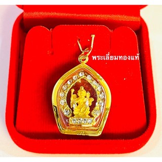 จี้พระพรมเลี่ยม ทองแท้ 75% เลี่ยมกันน้ำ  ราคาสุดพิเศษเพียง 1690฿ มีใบรับประกันให้ค่ะ ใส่กับสร้อยคอหนัก 2สลึง 1บาทตันๆได้