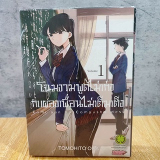 โฉมงามพูดไม่เก่งกับผองเพื่อนไม่เต็มเต็ง เล่ม 10 (มือ1)