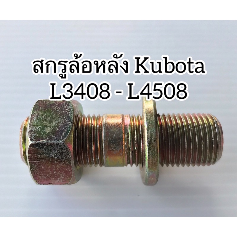 Kubota#สกรูล้อหลังL3408-L4508