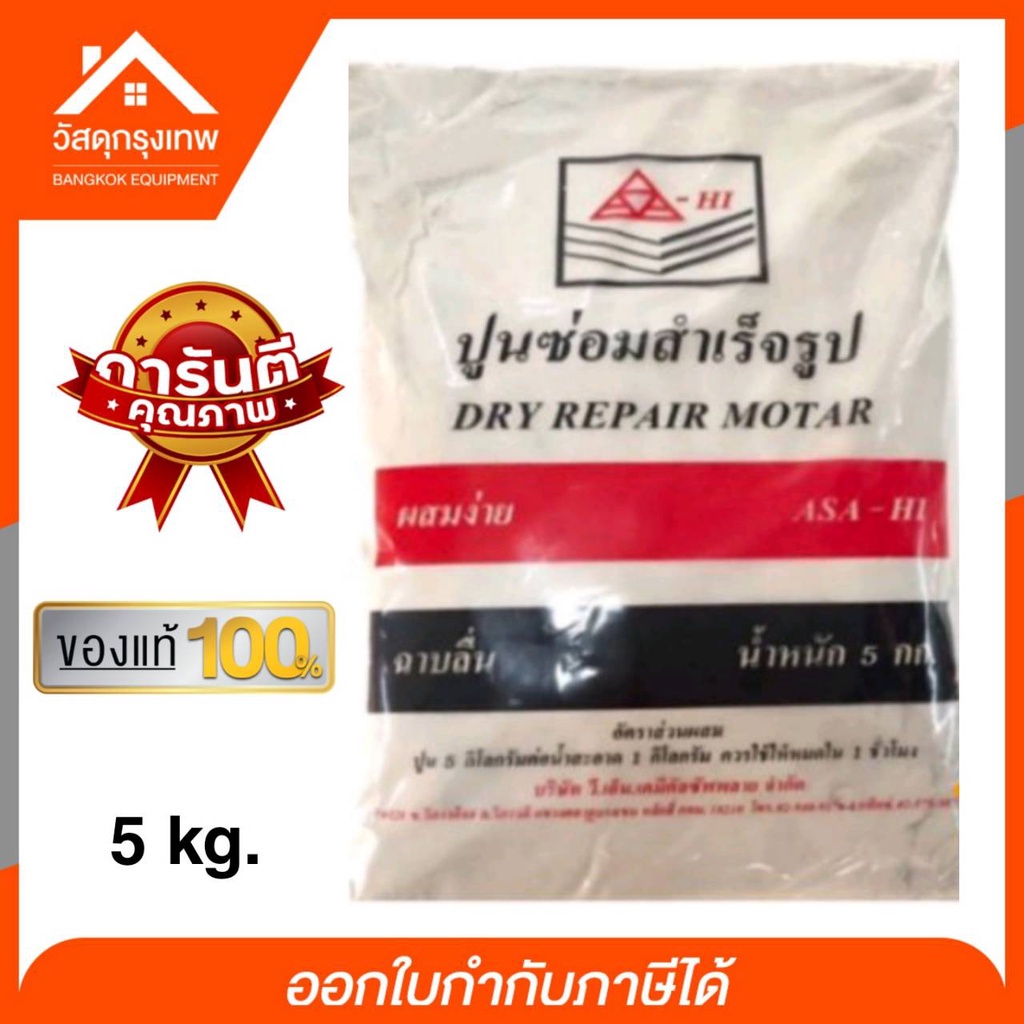 ASA-HI ปูนซ่อมสำเร็จรูป 5kg. ปูนฉาบฮาซาฮี ปูนอเนกประสงค์ ปูนสำเร็จรูป ผสมน้ำ ฉาบลื่น ซ่อมรอยแตกรอยร้