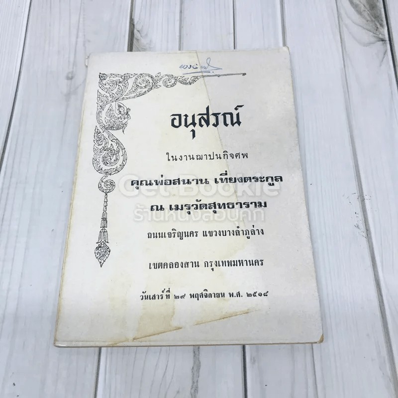 อนุสรณ์ในงานฌาปนกิจศพ คุณพ่อสนาน เที่ยงตระกูล