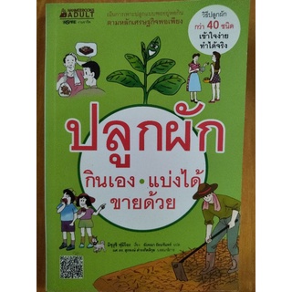 ปลูกผักกินเอง แบ่งได้ ขายด้วย/มิซุงุชิ ฟุมิโอะ/หนังสือมือสองสภาพดี