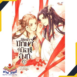 หนังสือ   ลิขิตฟ้า ปักษาคู่บัลลังก์ เล่ม 5 (เล่มจบ)