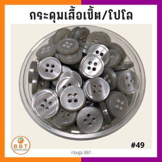 BBT กระดุมเชิ้ตมุก สีเทา ขนาด 11.5 และ 14 มิล