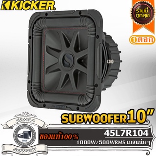 KICKER 45L7R104 ดอกซับ 10 นิ้ว ดอกเบส 10 นิ้ว ลำโพงซับ 10 นิ้ว ลำโพงเบส 10 นิ้ว ว้อยซ์คู่ ลำโพงรถยนต์ subwoofer 10 inch