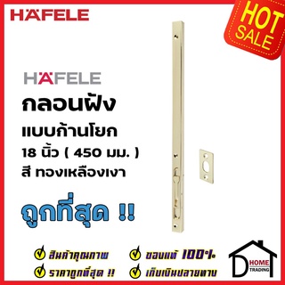 HAFELE กลอนฝังประตู 18 นิ้ว แบบก้านโยก สแตนเลส 304 สี ทองเหลืองเงา กลอนฝัง 18" เฮเฟเล่ ของแท้100%