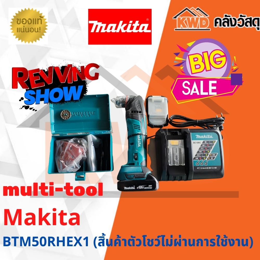 เครื่องมืออเนกประสงค์ไร้สาย 18V Makita DTM50RHEX1 *สินค้าตัวโชว์ไม่ผ่านการใช้งาน มีจำนวนจำกัด (มีประ