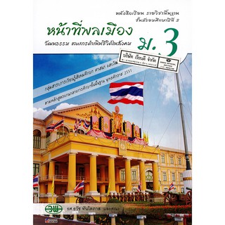 หน้าที่พลเมือง พื้นฐาน ม.3 วพ. /75.- /9789741876228