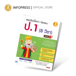 Infopress (อินโฟเพรส) หนังสือ สรุปเข้มเนื้อหา + ข้อสอบ ป.1 (8 วิชา) มั่นใจเต็ม 100 - 70192