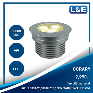 โคมไฟ LED Inground L&amp;E รุ่น CORARY