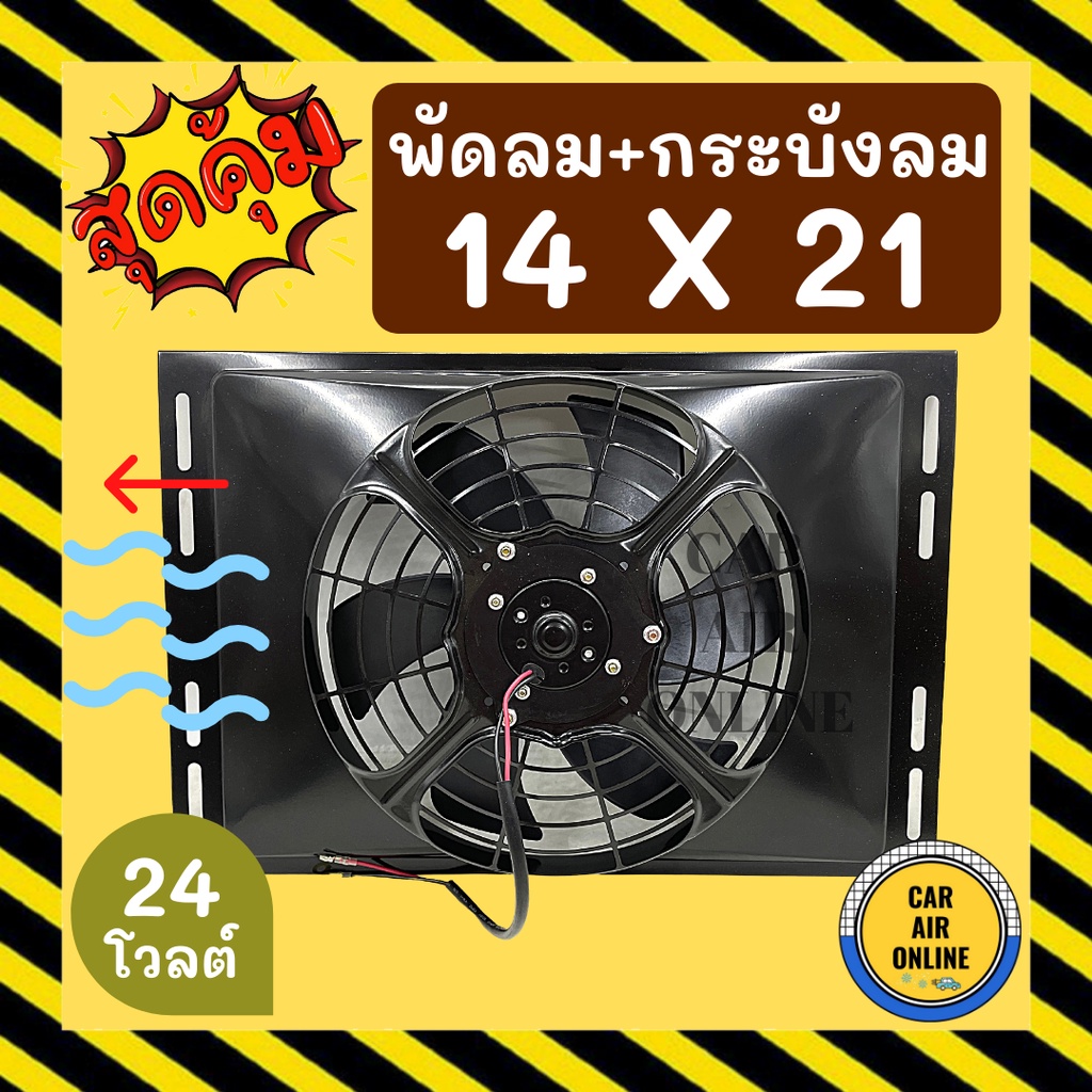 พัดลม กระบังลม 14X21 12 นิ้ว 24 โวลต์ ดูด พัดลมพร้อมโครง พัดลมระบายความร้อน ระบายความร้อน 24V อุ้มลม โครงพัดลม รถยนต์
