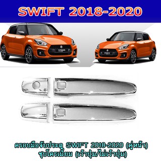 ครอบมือจับ//กันรอยมือเปิดประตูประตู ซูซูกิ สวิฟท์ SUZUKI SWIFT 2018-2020 (คู่หน้า) ชุบโครเมี่ยม (เว้าปุ่ม/ไม่เว้าปุ่ม)