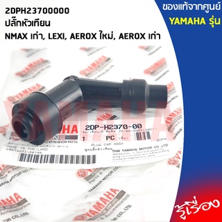 2DPH23700000 ปลั๊กหัวเทียน เเท้เบิกศูนย์ YAMAHA NMAX เก่า, LEXI, AEROX ใหม่, AEROX เก่า