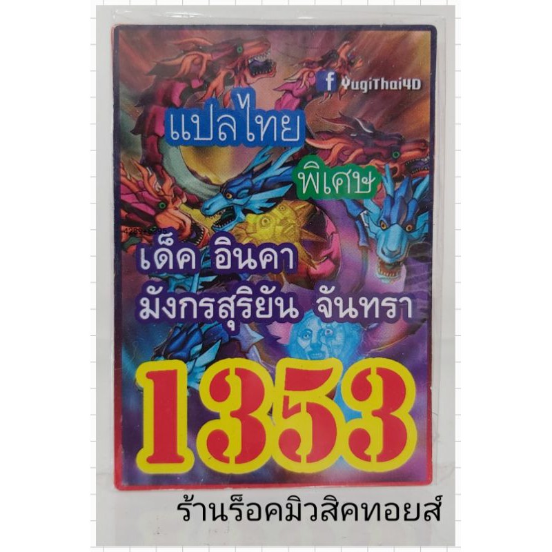 การ์ดยูกิ เลข1353 (เด็ค อินคา มังกรสุริยัน จันทรา) แปลไทย