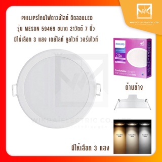 Philips ดาวน์ไลท์ ฝังฝ้า รุ่น Meson หน้าใหญ่ ขนาด 7 นิ้ว 21W (59469) มีให้เลือก 3 แสง โคมดาวไลท์ โคมฝังฝ้า โคมไฟเพดาน