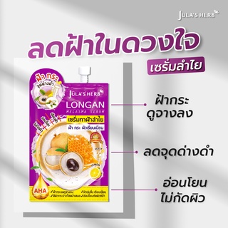 Jula’s herb Longan melasma Serum (6ซอง/กล่อง) ครีมจุฬา ครีมลำไย