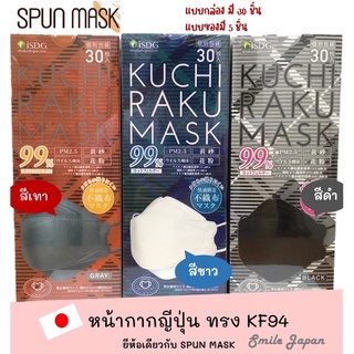 ((พร้อมส่ง))หน้ากากญี่ปุ่นทรงKF94 ยี่ห้อเดียวกับSPUN #spun #kf94 #หน้ากากอนามัย