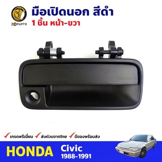 มือเปิดนอก หน้า-ขวา สีดำ สำหรับ Honda Civic ปี 1988-1991 ฮอนด้า ซีวิค มือเปิดประตูรถยนต์ คุณภาพดี ส่งไว