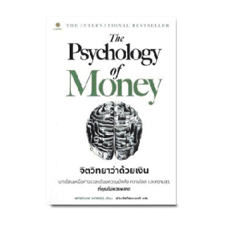 (แถมปก) The Psychology of Money : จิตวิทยาว่าด้วยเงิน หนึ่งในหนังสือการเงินที่ดีที่สุดและสดใหม่ที่สุดในรอบหลายปี