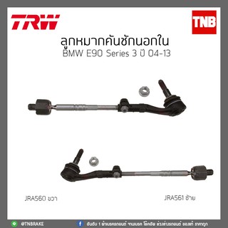 ลูกหมากคันชักนอกใน BMW E90 Series 3 ปี 04-13 TRW/JRA560/JRA561