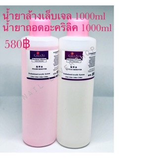 น้ำยาล้างเล็บเจล, น้ำยาถอดอะคริลิค 1000ml