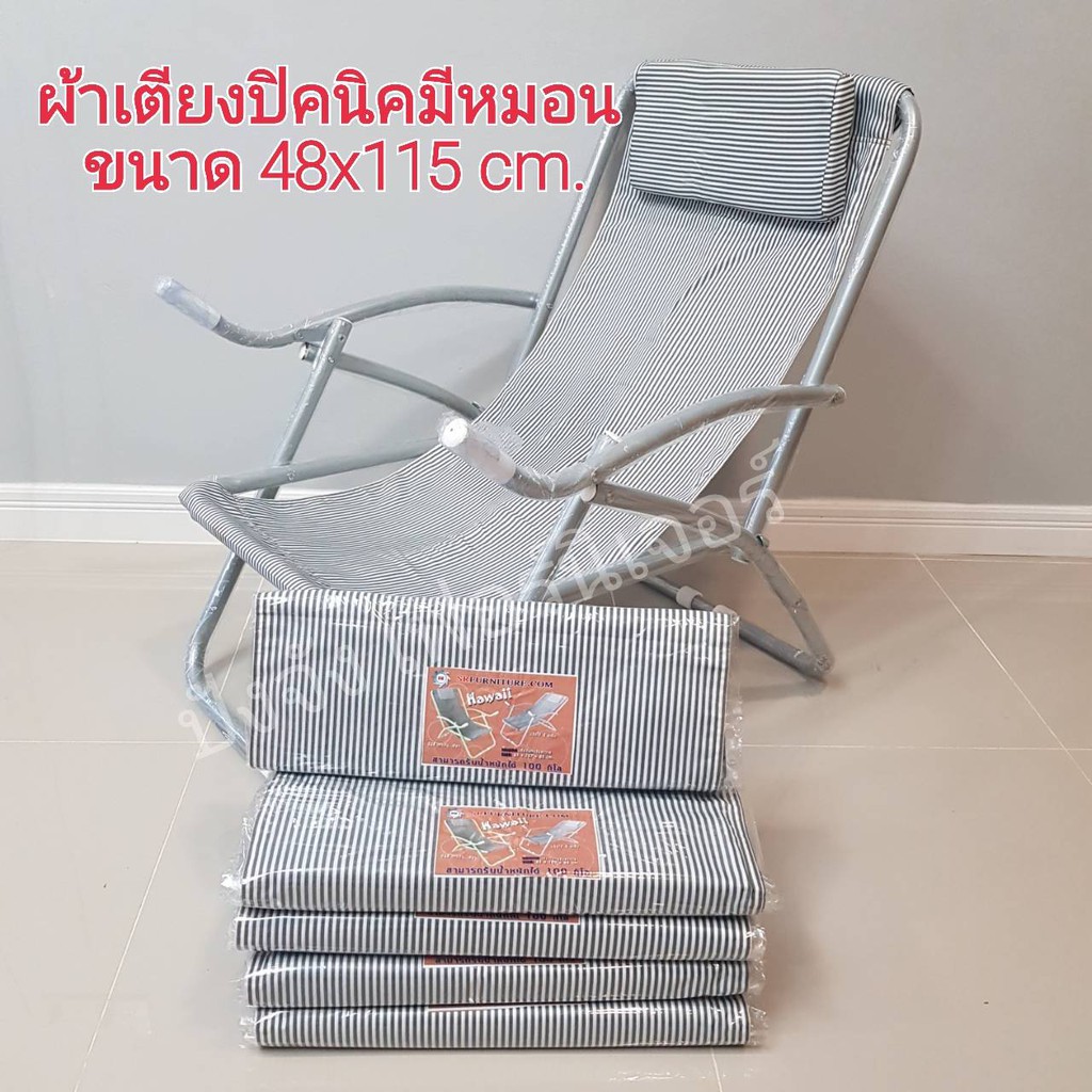 ผ้าอะไหล่ สำหรับเปลี่ยนเตียงผ้าไบ/เก้าอี้พับปิคนิค ตัดเย็บแล้ว รุ่นมีหมอน (ส่งไวมีเก็บปลายทาง)