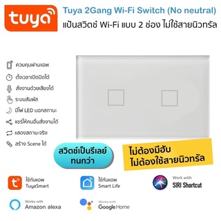 แป้นสวิตช์ Tuya WIFi แบบ 2 ช่อง ไม่ต้องใช้สายนิวทรัล สั่งเปิดปิดผ่านแอพ รองรับ Google Home/Alexa/Siri Shortcut