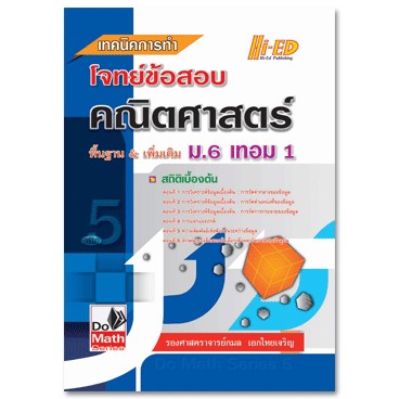 (14)Do Math Series เทคนิคการทำโจทย์ข้อสอบ คณิตศาสตร์ ม.6 เทอม 1