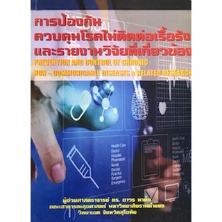 Chulabook(ศูนย์หนังสือจุฬาฯ) |C111หนังสือ9781887521369การป้องกันควบคุมโรคไม่ติดต่อเรื้อรังและรายงานวิจัยที่เกี่ยวข้อง