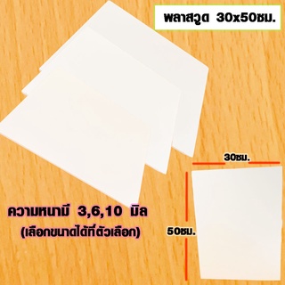 แผ่นพลาสวูด ( 30x50 cmความหนา 3,6,10 มิล ) พลาสวูด  PLASWOOD ไม้ แผ่นไม้ ไม้กันน้ำ ไม้กันเสียง ชั้นวางของ BP