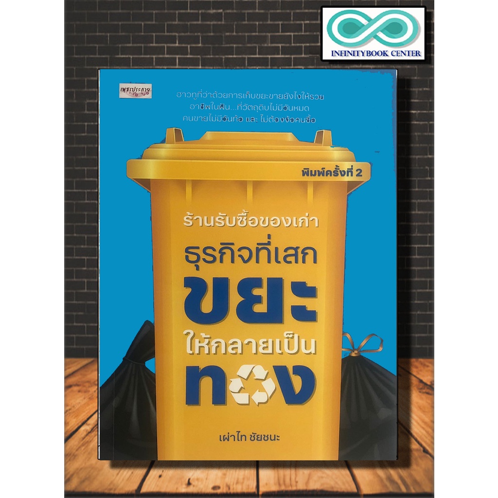 หนังสือ ร้านรับซื้อของเก่า ธุรกิจที่เสกขยะให้กลายเป็นทอง : การเงินการลงทุน การบริหารธุรกิจ ธุรกิจขยะรีไซเคิล