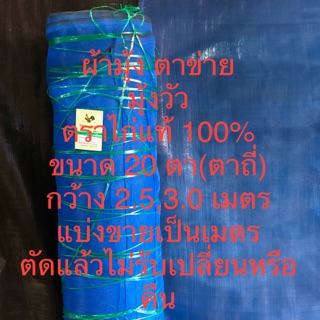 ผ้ามุ้ง ตาข่ายฟ้า ตาข่ายกันแมลง มุ้งวัว ตาถี่ 20 ตา ตราไก่แท้ เกรด A กว้าง 2.5-3.0 เมตร แบ่งขายเป็นเมตร