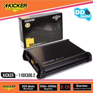 พาวเวอร์แอมป์ 2 ชาแนล KICKER DX300.2 สามารถปรับขับซับเบสและปรับขับเสียงกลางได้ วัตต์แท้100%