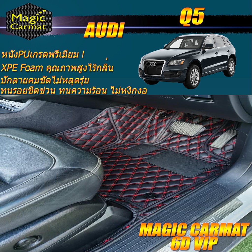 Audi Q5 2008-2016 Wagon Set B (เฉพาะห้องโดยสาร2แถว) พรมรถยนต์ Audi Q5 พรม 6D VIP Magic Carmat
